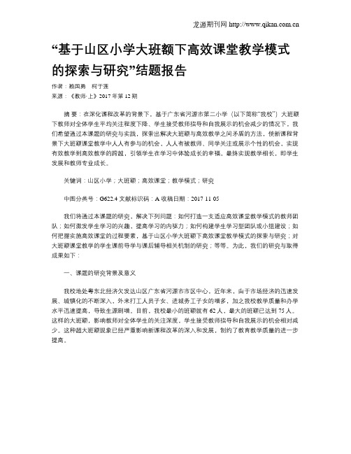“基于山区小学大班额下高效课堂教学模式的探索与研究”结题报告
