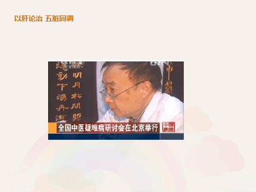 以肝论治 五脏同调