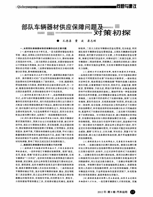 部队车辆器材供应保障问题及对策初探
