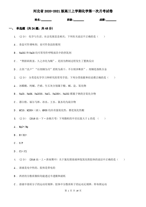 河北省2020-2021版高三上学期化学第一次月考试卷