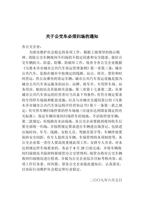 关于公交车必须归场的通知
