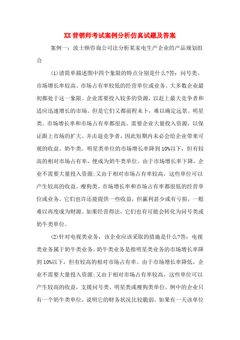 2020年营销师考试案例分析仿真试题及答案