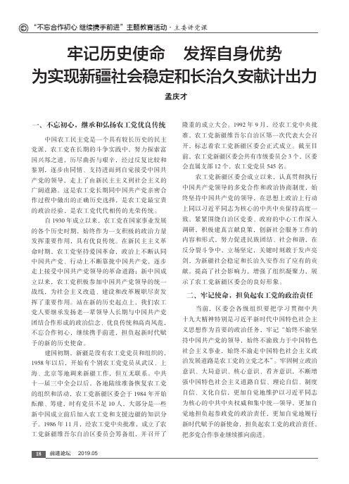 牢记历史使命 发挥自身优势 为实现新疆社会稳定和长治久安献计出力