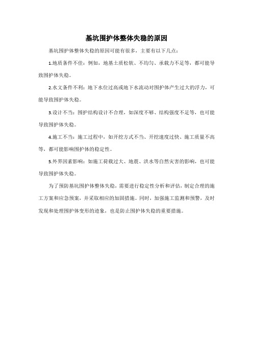 基坑围护体整体失稳的原因