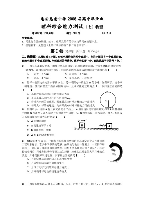 惠安惠南惠南中学2008届高中毕业班理科综合能力测试(七)物理