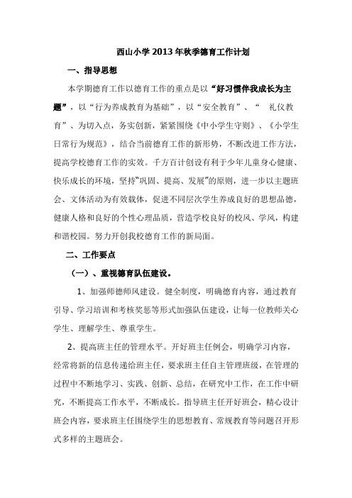 2013西山小学德育计划