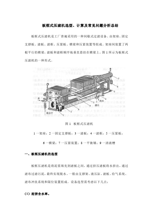 板框式压滤机选型、计算及常见问题分析总结