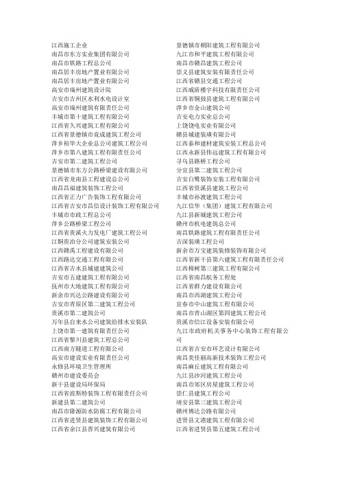 江西所有施工企业名单