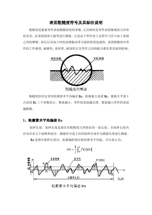 (完整word版)表面粗糙度符号及数值说明