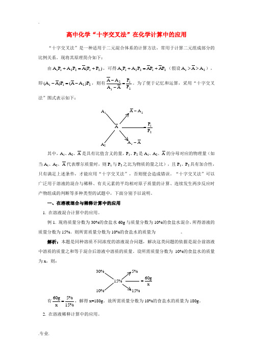 高中化学“十字交叉法”在化学计算中的应用专题辅导