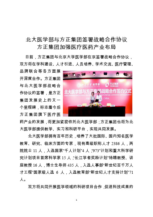 北大医学部与方正集团签署战略合作协议方正集团加强医疗医药产业