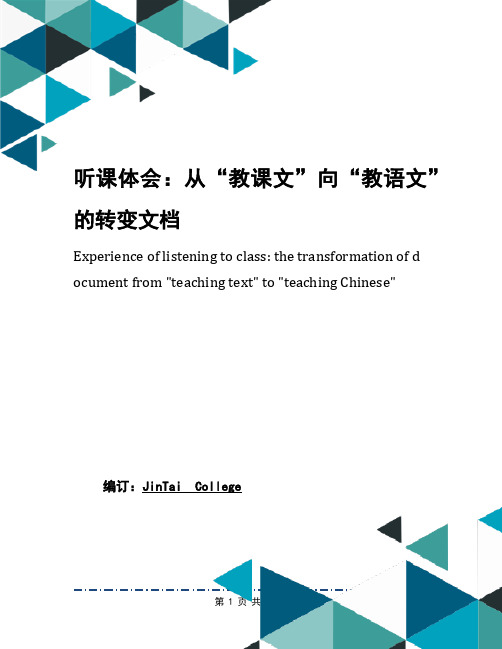 听课体会：从“教课文”向“教语文”的转变文档
