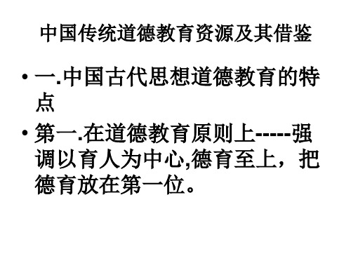 中国传统道德教育资源及其借鉴