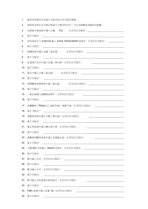 高中化学最常见的要求书写离子方程式的化学方程式集锦