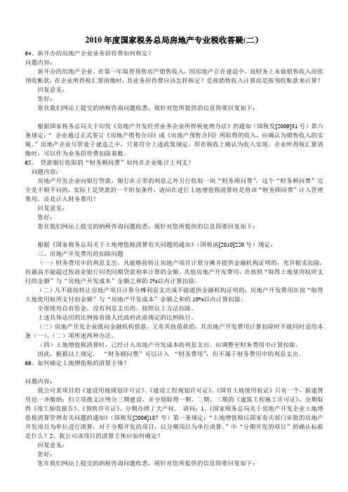2010年度国家税务总局房地产专业税收答疑二