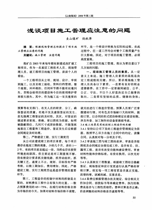 浅谈项目施工管理应注意的问题