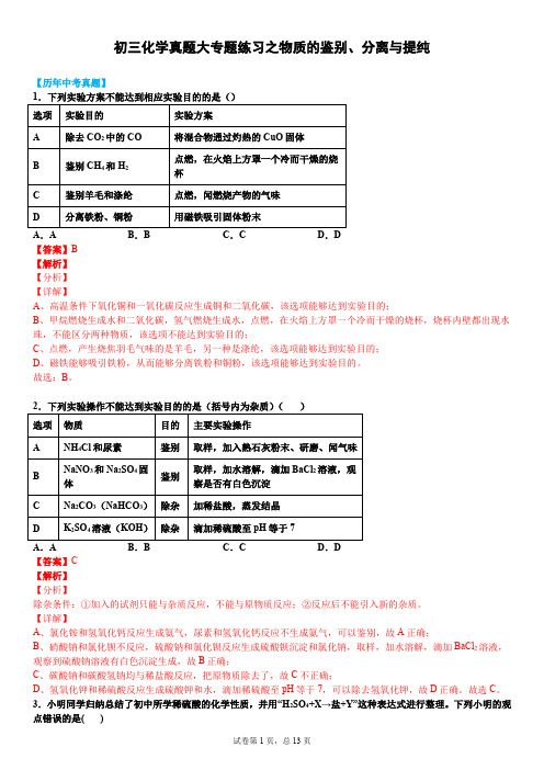 人教版2020年初三化学真题大专题练习之物质的鉴别、分离与提纯(能力提高版)(解析版)