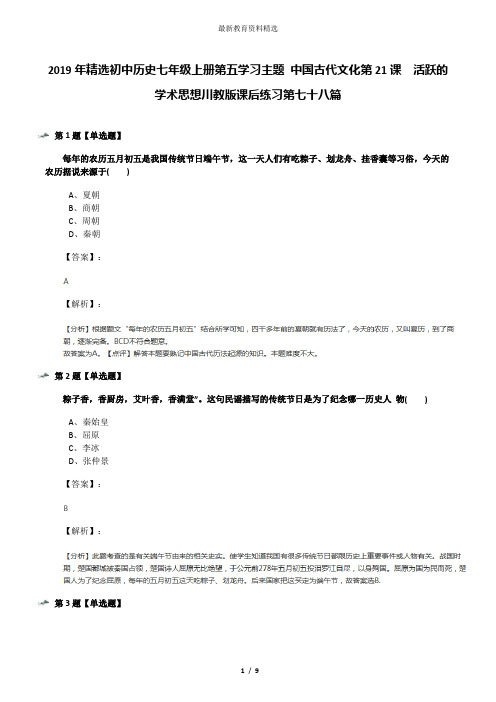 2019年精选初中历史七年级上册第五学习主题 中国古代文化第21课 活跃的学术思想川教版课后练习第七十八篇