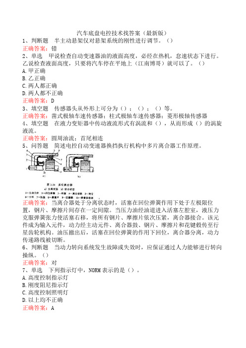 汽车底盘电控技术找答案(最新版)