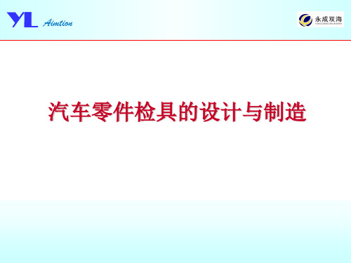 检具的设计与制造