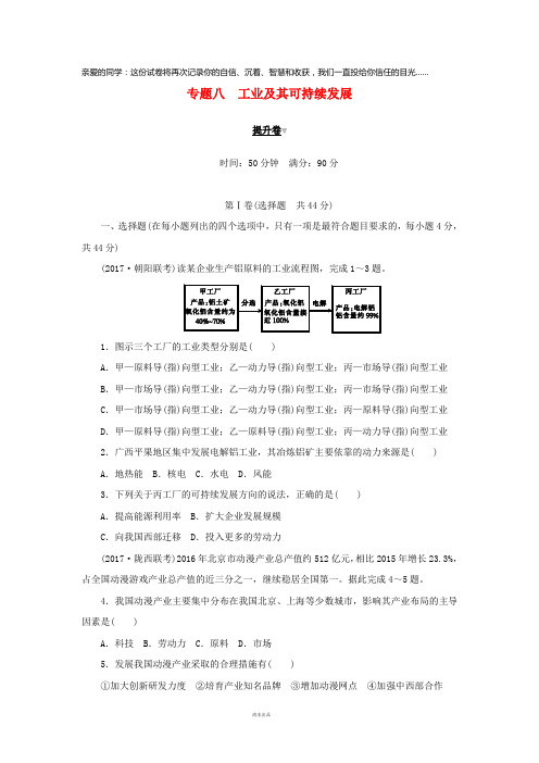 2019高考地理二轮复习专题八工业及其可持续发展提升卷