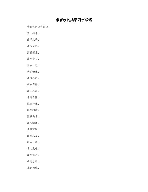 带有水的成语四字成语