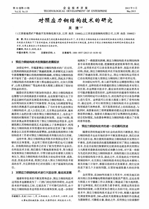 对预应力钢结构技术的研究