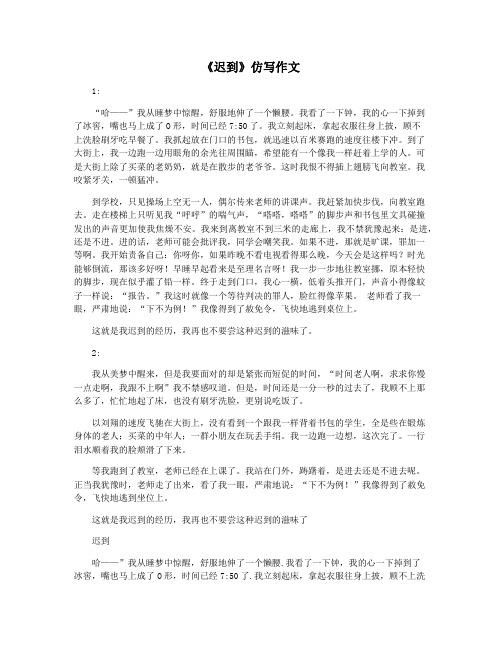 《迟到》仿写作文