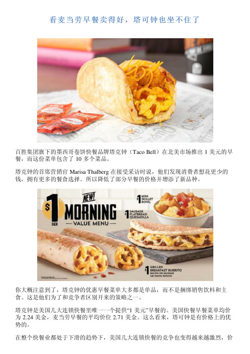 看麦当劳早餐卖得好,塔可钟也坐不住了