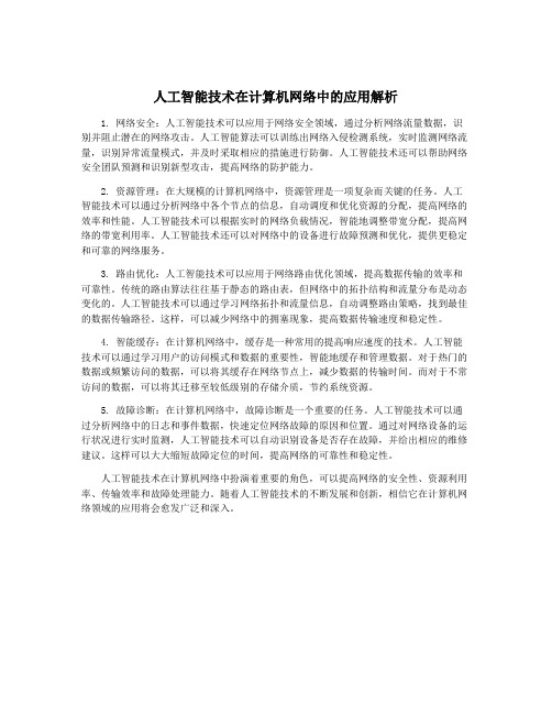 人工智能技术在计算机网络中的应用解析