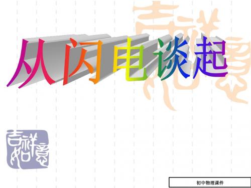 新沪粤版物理九年级上13.1从闪电谈起课件(共36张PPT)