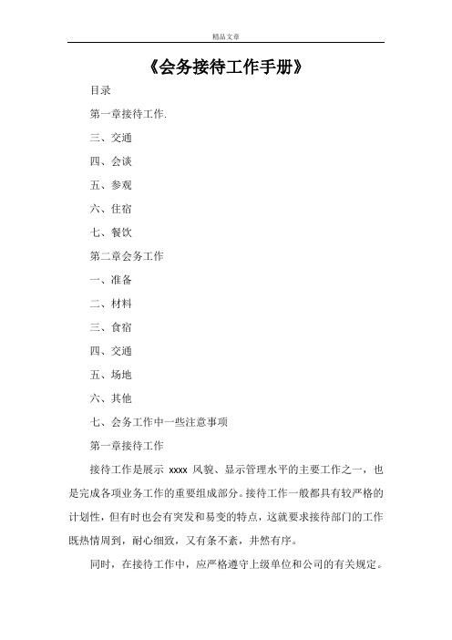 《会务接待工作手册》
