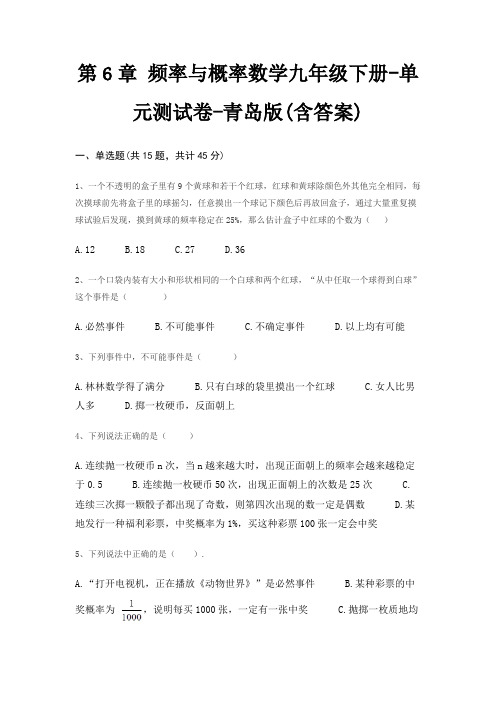 第6章 频率与概率数学九年级下册-单元测试卷-青岛版(含答案)