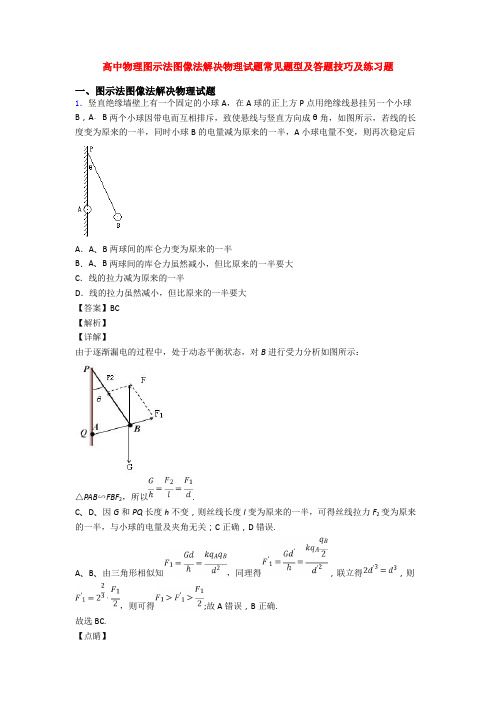 高中物理图示法图像法解决物理试题常见题型及答题技巧及练习题