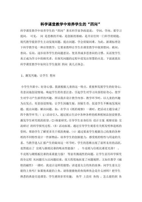 科学课堂教学中培养学生的“四问”