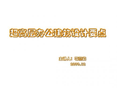 CCDI中建国际内部资料超高层办公建筑设计课程
