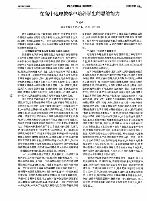 在高中地理教学中培养学生的思维能力