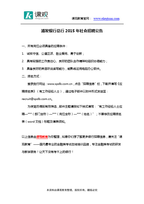 浦发银行总行2015年社会招聘公告