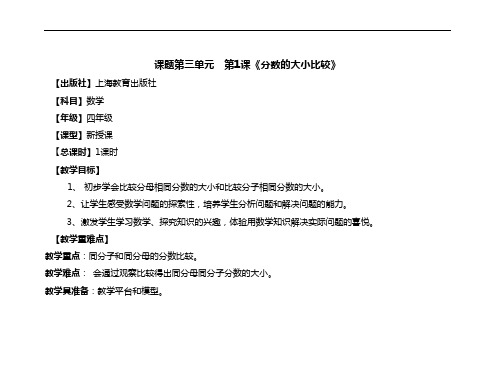 沪教版四年级上册数学教案-3.1分数的初步认识(分数的大小比较)(3)