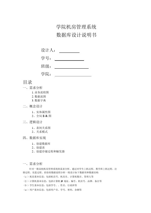 机房管理系统数据库设计