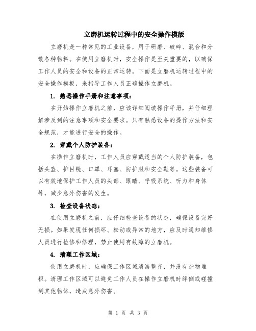 立磨机运转过程中的安全操作模版