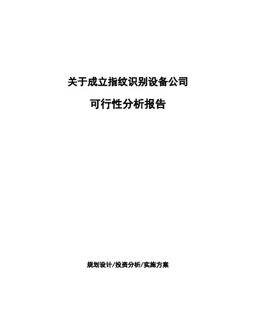 关于成立指纹识别设备公司可行性分析报告