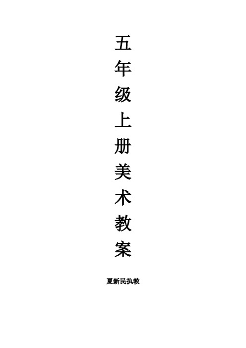 新版浙美版五年级上册美术