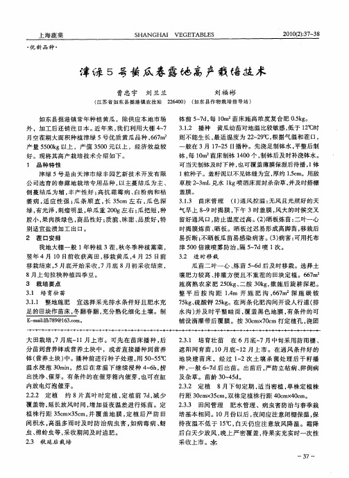 津绿5号黄瓜春露地高产栽培技术