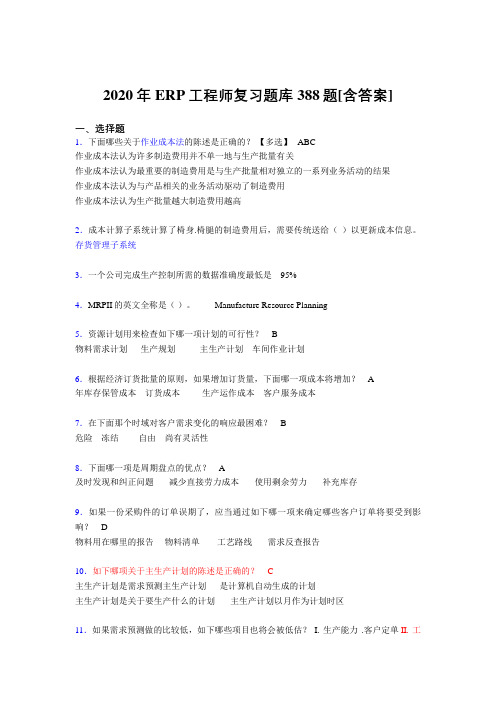 精编新版ERP工程师考试模拟考核复习题库388题(含答案)