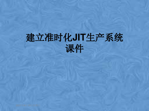 建立准时化JIT生产系统课件