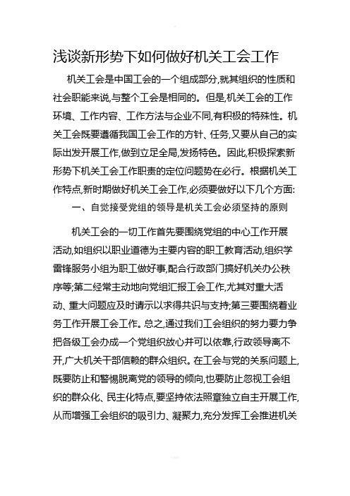 浅谈新形势下如何做好机关工会工作(1)