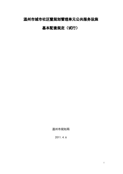 温州市城市社区暨规划管理单元公共服务设施公配第9稿-2019