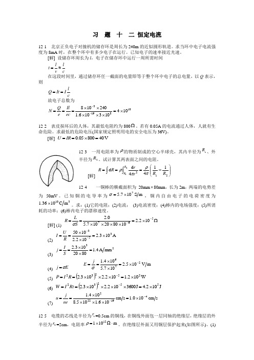 大学物理课后题答案12