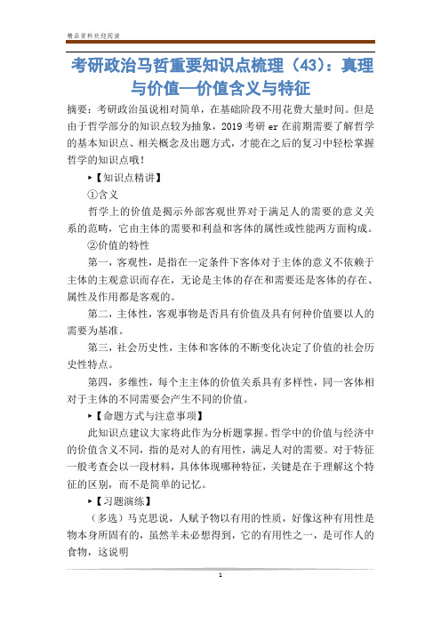 考研政治马哲重要知识点梳理(43)：真理与价值—价值含义与特征